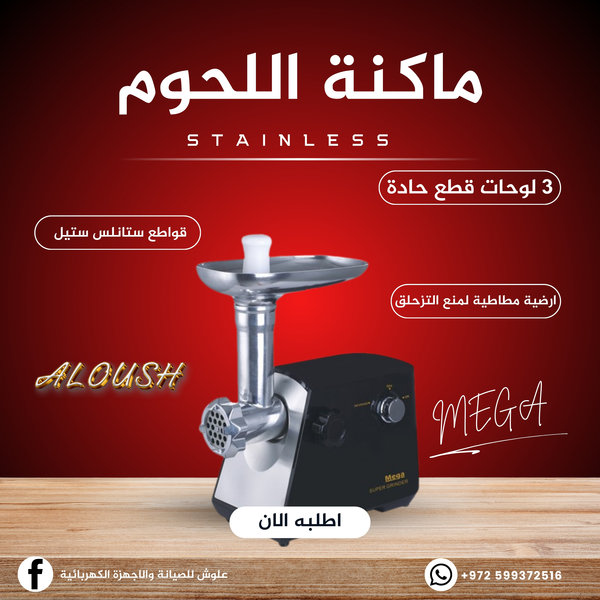 ماكنة اللحوم